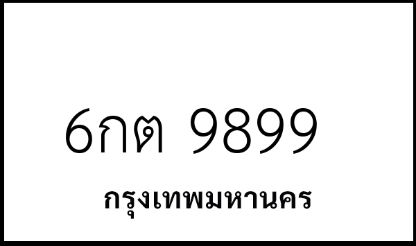 6กต 9899
